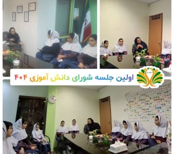 جلسات شورای دانش آموزی